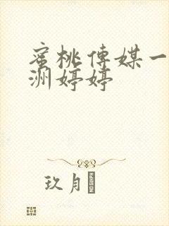 蜜桃传媒一区亚洲婷婷封面