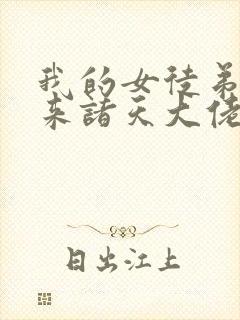 我的女徒弟是未来诸天大佬