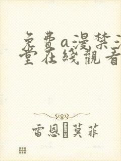 免费a漫禁漫天堂在线观看