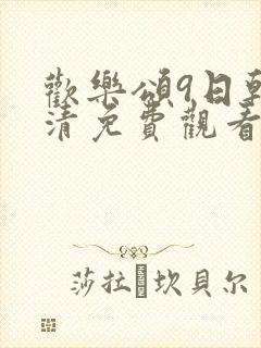 欢乐颂9日韩高清免费观看