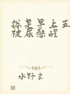 总是早上五六点被尿憋醒