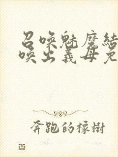 召唤魅魔结果召唤出义母免费观看