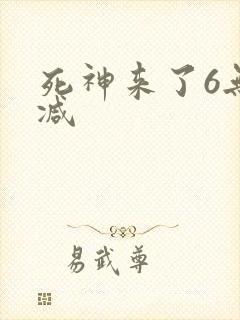 死神来了6无删减
