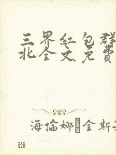 三界红包群陈小北全文免费阅读小说