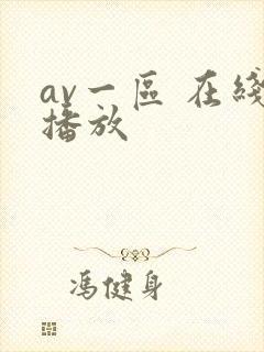 av一区 在线播放