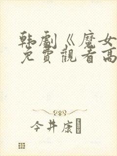 韩剧《魔女3》免费观看高清