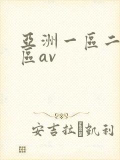 亚洲一区二区三区av