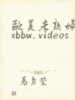 欧美老熟妇xxxbbw. videos