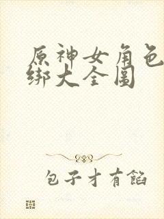 原神女角色被捆绑大全图封面