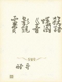 电影《蝶杀》免费观看国语封面