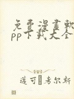 免费漫画软件app下载大全封面