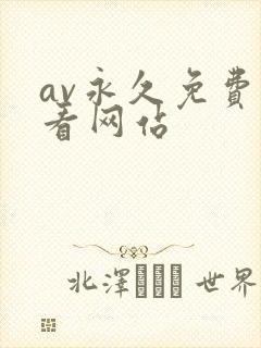 av永久免费观看网站