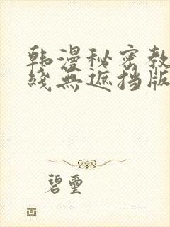 韩漫秘密教学在线无遮挡版