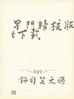 星门精校版txt下载