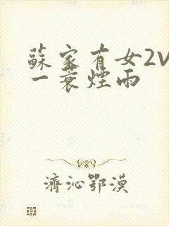 苏家有女2V2一蓑烟雨