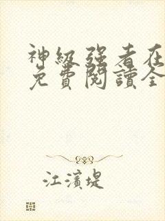 神级强者在都市免费阅读全文