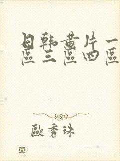 日韩黄片一区二区三区四区封面