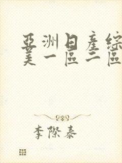 亚洲日产综合欧美一区二区