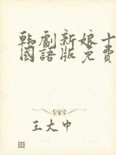 韩剧新娘十八岁国语版免费封面
