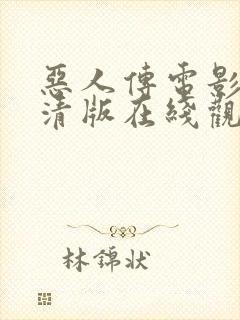 恶人传电影 高清版在线观看