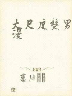 大尺度双男主动漫