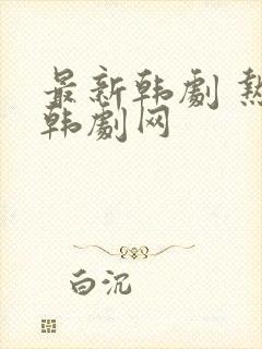 最新韩剧 热播韩剧网