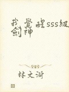 我觉醒sss级剑神