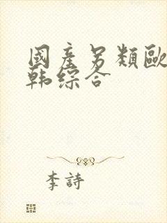 国产另类欧美日韩综合