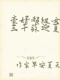 豪婿超级女婿韩三千苏迎夏