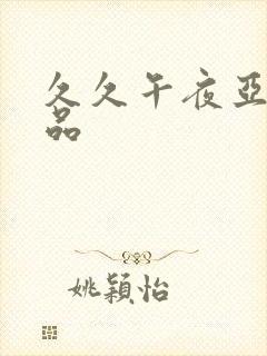 久久午夜亚洲精品