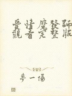 爱情魔发师免费观看完整版在线全集