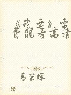 《我要》电影免费观看高清