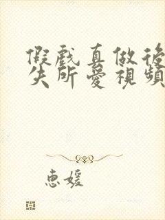 假戏真做后他永失所爱视频