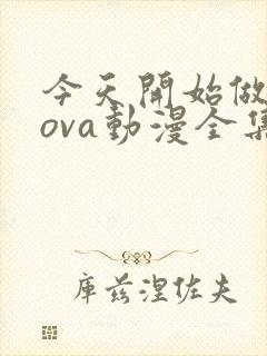 今天开始做魔王ova动漫全集免费播放