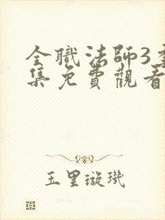 全职法师3季全集免费观看完整版