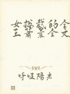 女总裁的全能兵王萧晨全文免费看