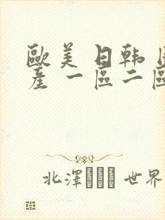 欧美 日韩 国产 一区二区