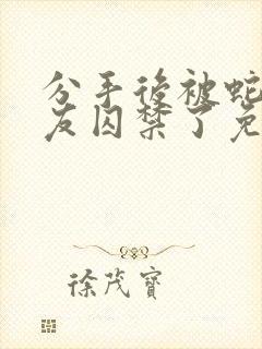 分手后被蛇形男友囚禁了免费阅读