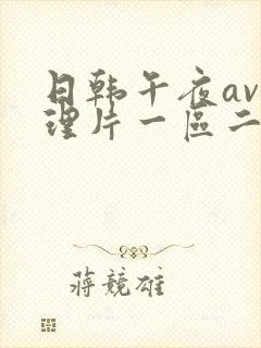 日韩午夜av伦理片一区二区在线观看