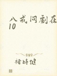 八戒网剧在线看10封面