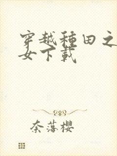 穿越种田之贫家女下载