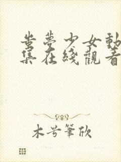 蚩梦少女动漫全集在线观看完整版