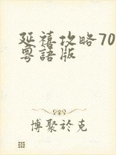 延禧攻略70集粤语版封面