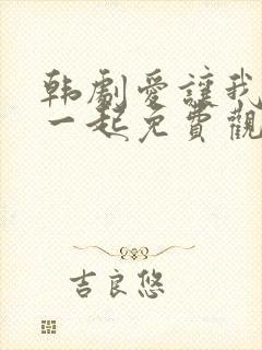 韩剧爱让我们在一起免费观看全集国语版韩剧封面