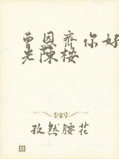 曹恩齐你好旧时光陈桉封面