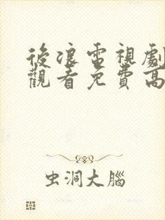 后浪电视剧在线观看免费高清40集