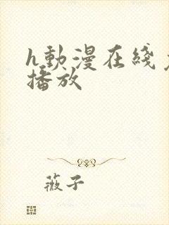 h动漫在线免费播放