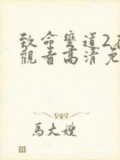 致命弯道2在线观看高清免费观看