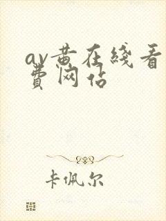 av黄在线看免费网站封面
