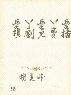 爱丫爱丫爱丫电视剧免费播放封面